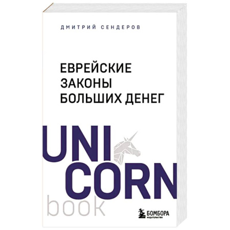 Финансы. Денежное обращение, книга Еврейские законы больших денег купить по скидке