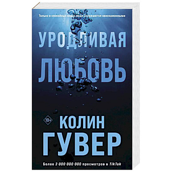 Уродливая любовь