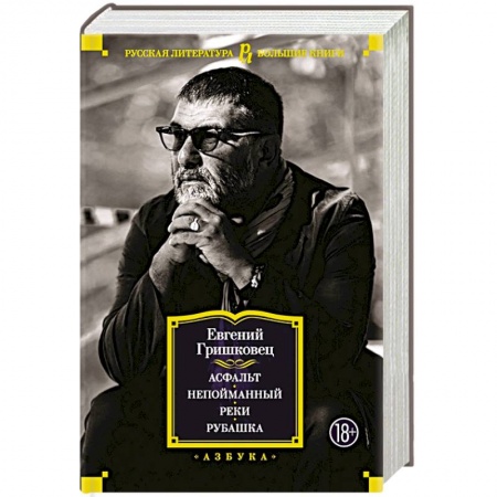 Русская современная проза, книга Асфальт. Непойманный. Реки. Рубашка купить по скидке