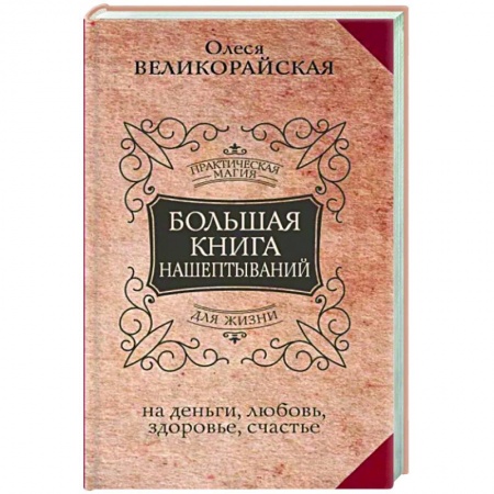 Магия и колдовство, книга Большая книга нашептываний. На деньги, любовь, здоровье и счастье купить по скидке