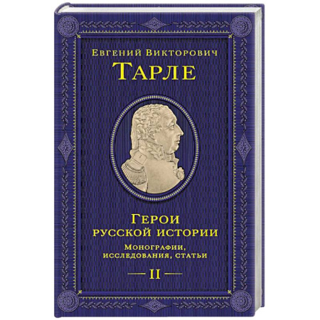 Мемуары, биографии исторических личностей, книга Герои русской истории. Том 2. От Кутузова до Скобелева купить по скидке
