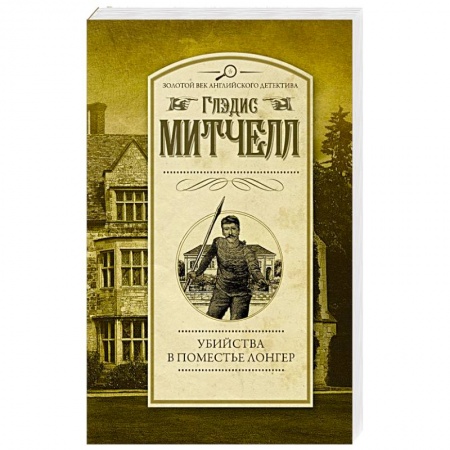 Зарубежный детектив, книга Убийства в поместье Лонгер купить по скидке