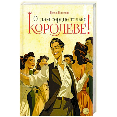 Исторический роман, книга Отдам сердце только королеве! купить по скидке