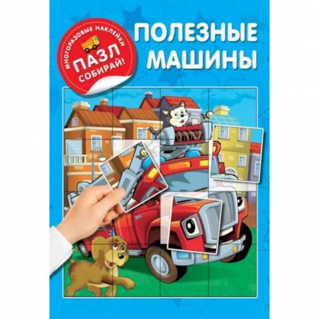 Знакомство с миром, развитие малыша, книга Полезные машины купить по скидке