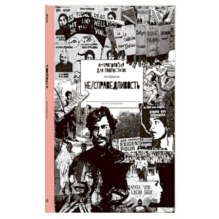 История России, книга НЕ/СПРАВЕДЛИВОСТЬ купить по скидке