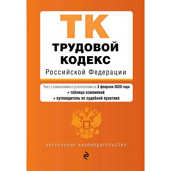 Трудовой кодекс Российской Федерации.