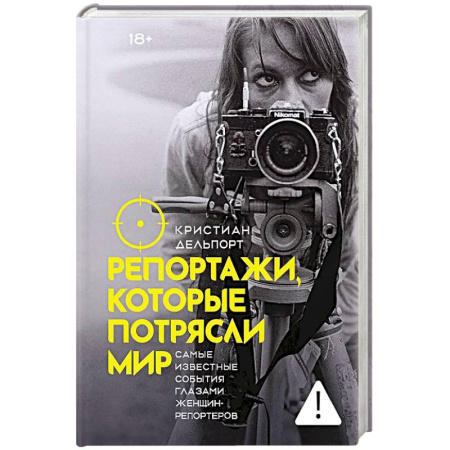 Эссе, письма, очерки, книга Репортажи, которые потрясли мир: Самые известные события глазами женщин-репортеров купить по скидке
