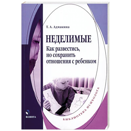 Психология отношений, книга Неделимые. Как развестись, но сохранить отношения купить по скидке