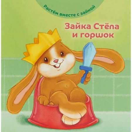 Знакомство с миром, развитие малыша, книга Зайка Стёпа и горшок купить по скидке