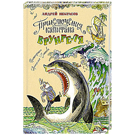 Сказки, книга Приключения капитана Врунгеля купить по скидке