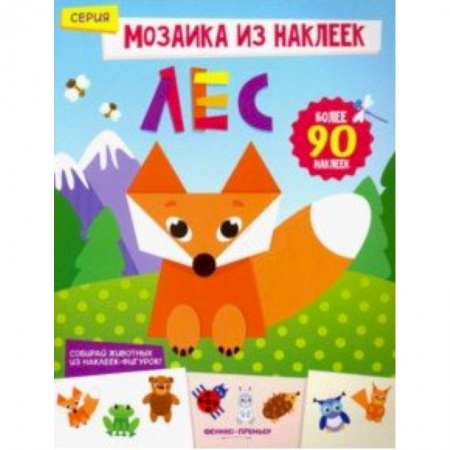 Знакомство с миром, развитие малыша, книга Лес. Книжка с наклейками купить по скидке