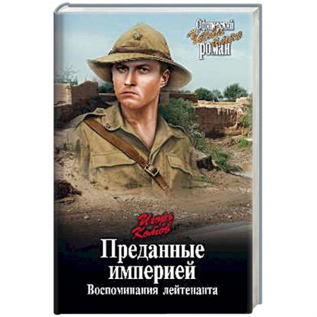 Боевики, военные, книга Преданные империей. Воспоминания лейтенанта купить по скидке