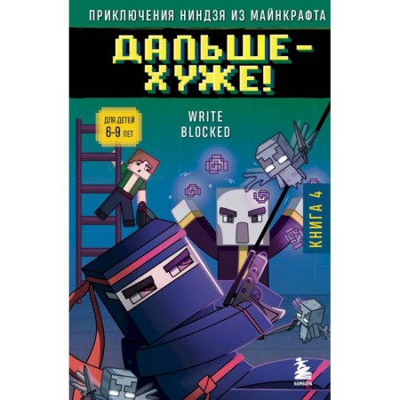 Мистика. Фантастика. Фэнтези, книга Приключения ниндзя из Майнкрафта. Книга 4. Дальше - хуже! купить по скидке