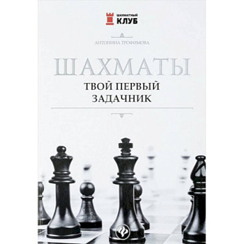 Шахматы. Твой первый задачник