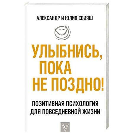 Практическая психология, книга Улыбнись, пока не поздно! купить по скидке