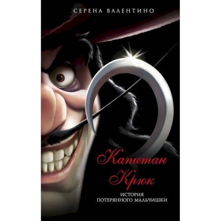 Приключения. Детективы, книга Капитан Крюк. История потерянного мальчишки купить по скидке