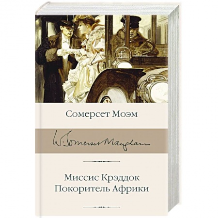 Зарубежная классика, книга Миссис Крэддок. Покоритель Африки купить по скидке