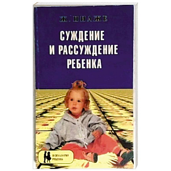Суждение и рассуждение ребенка