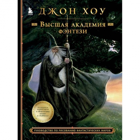 Живопись, книга Высшая академия фэнтези. Руководство по рисованию фантастических миров купить по скидке