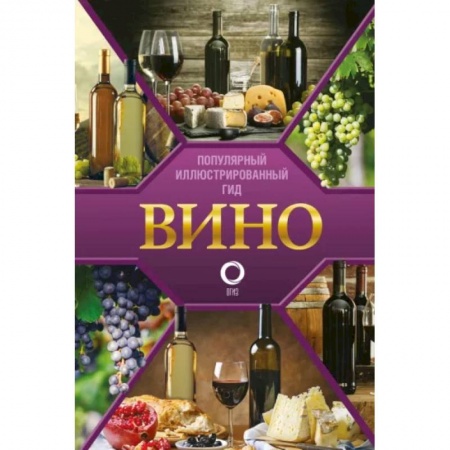 Вино и виноделие, книга Вино. Иллюстрированный гид купить по скидке