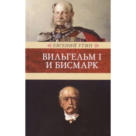Мемуары, биографии исторических личностей, книга Вильгельм I и Бисмарк. Исторические очерки купить по скидке