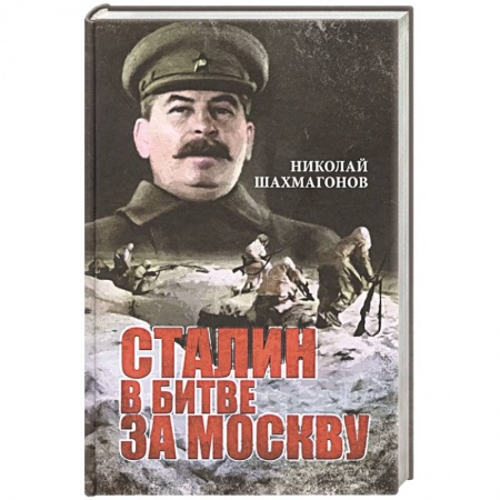 Историческая художественная проза, книга Сталин в битве за Москву купить по скидке