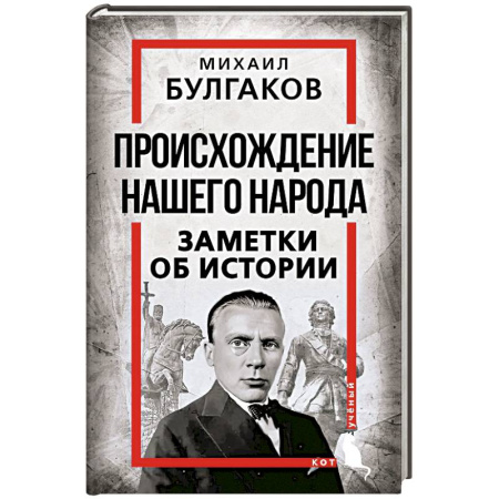 История, биография, мемуары, книга Происхождение нашего народа. Заметки об истории купить по скидке