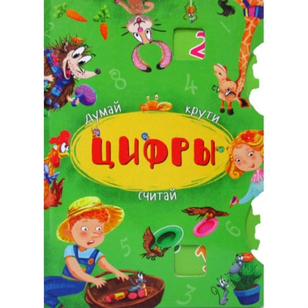 Обучение счету. Математика, книга Думай, крути, считай. Цифры купить по скидке