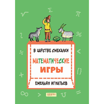 В царстве смекалки: математические игры