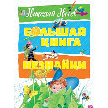 Большая книга Незнайки