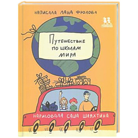 Человек. Земля. Вселенная, книга Путешествие по школам мира купить по скидке