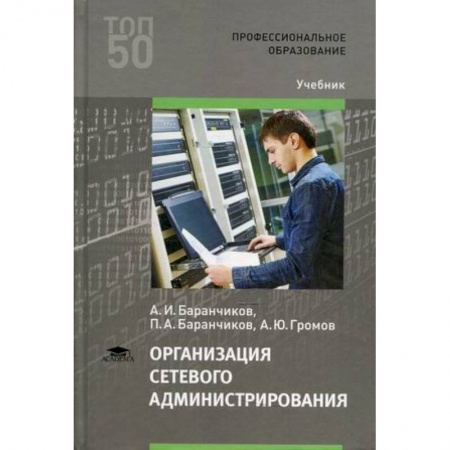 Информатика. Вычислительная техника, книга Организация сетевого администрирования. Учебник купить по скидке
