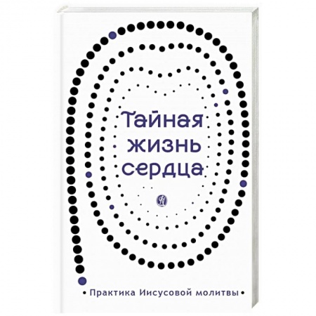 Православие в целом, книга Тайная жизнь сердца купить по скидке