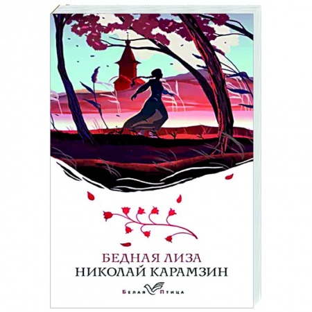 Русская классика, книга Бедная Лиза купить по скидке