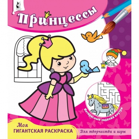 Раскраски, книга Принцессы купить по скидке