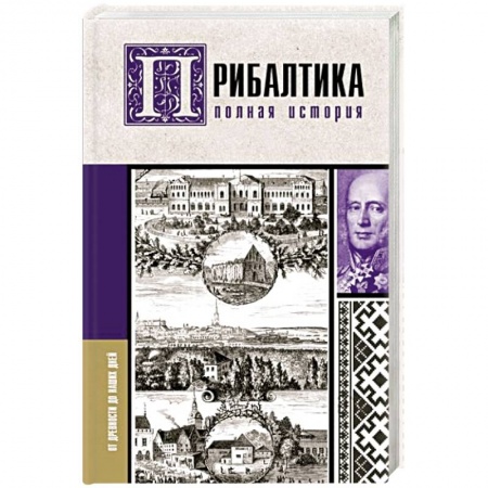 Всемирная история, книга Прибалтика. Полная история купить по скидке