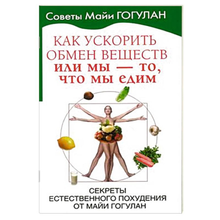 Лечебное питание. Похудание. Диеты, книга Как ускорить обмен веществ,или Мы-то,что едим. купить по скидке