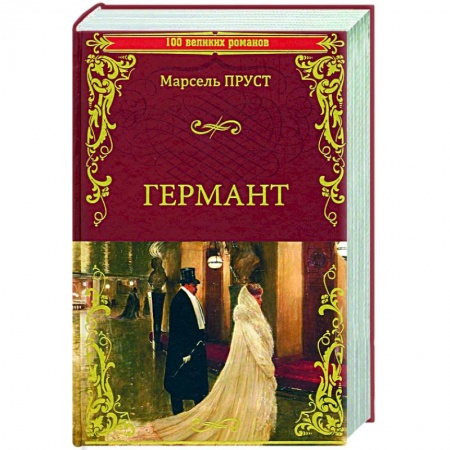 Зарубежная классика, книга Германт купить по скидке