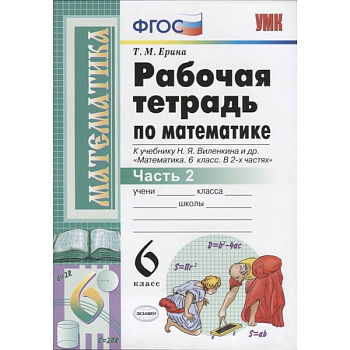 Математика. 6 класс. Рабочая тетрадь к учебнику Н. Я. Виленкина. В 2-х частях. Часть 2. ФГОС