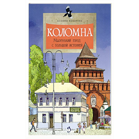 История России, книга Коломна.Маленький город с большой историей купить по скидке