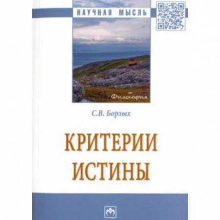 Естествознание. История естественных наук, книга Критерии истины купить по скидке