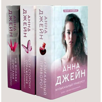 Музыкальный приворот (комплект из 3-х книг)