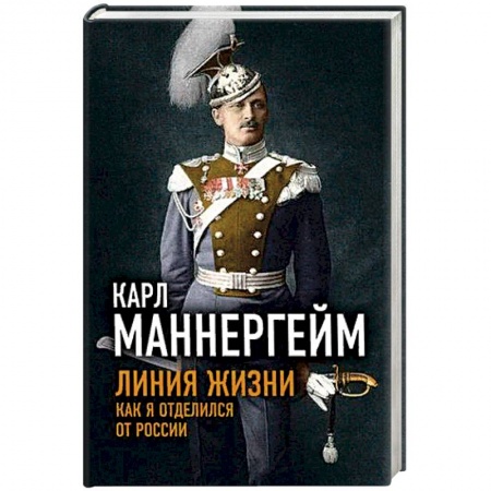 История, книга Линия жизни. Как я отделился от России купить по скидке