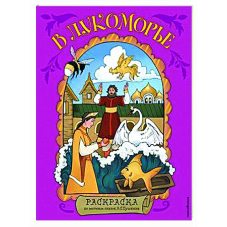 Раскраски на любой вкус, книга В Лукоморье. Раскраска по мотивам сказок А. С. Пушкина купить по скидке