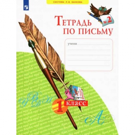 Русский язык. Учебные пособия, книга Тетрадь по письму. 1 класс. В 4-х частях. ФГОС купить по скидке