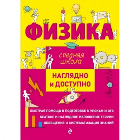 Физика. Астрономия, книга Физика купить по скидке