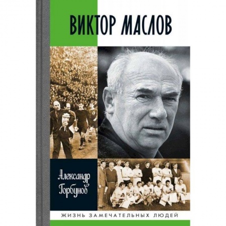 Мемуары, биографии спортсменов, книга Виктор Маслов купить по скидке