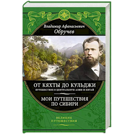 Заметки путешественника, книга От Кяхты до Кульджи: Путешествие в Центральную Азию и Китай. Мои путешествия по Сибири купить по скидке