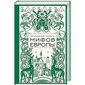 Большая книга мифов Европы