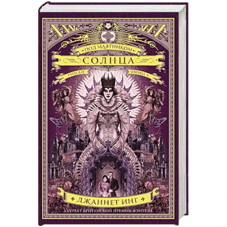 Зарубежное фэнтези, книга Под маятником солнца купить по скидке